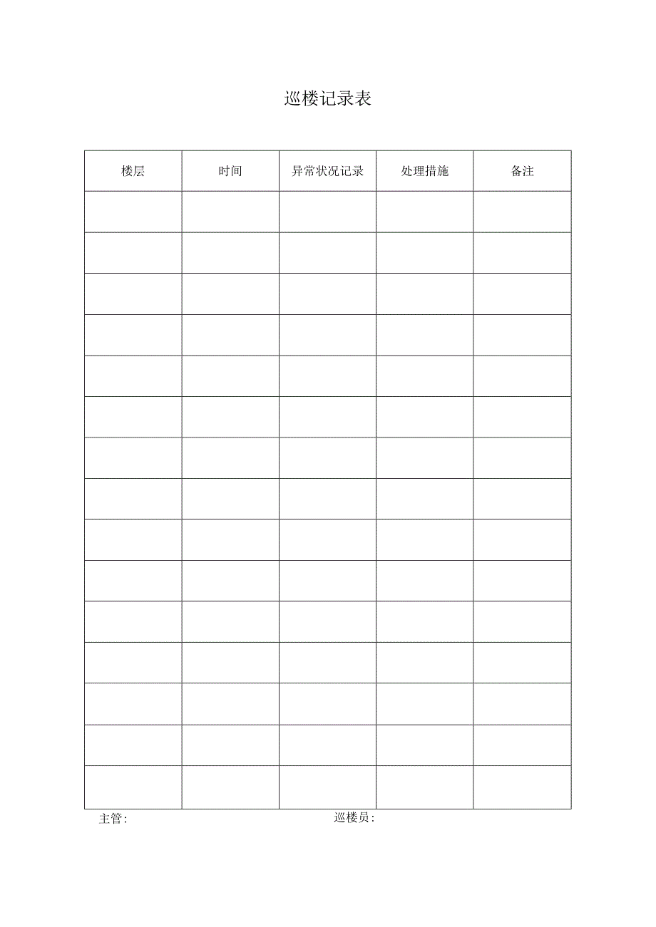 巡楼记录表范本.docx_第1页