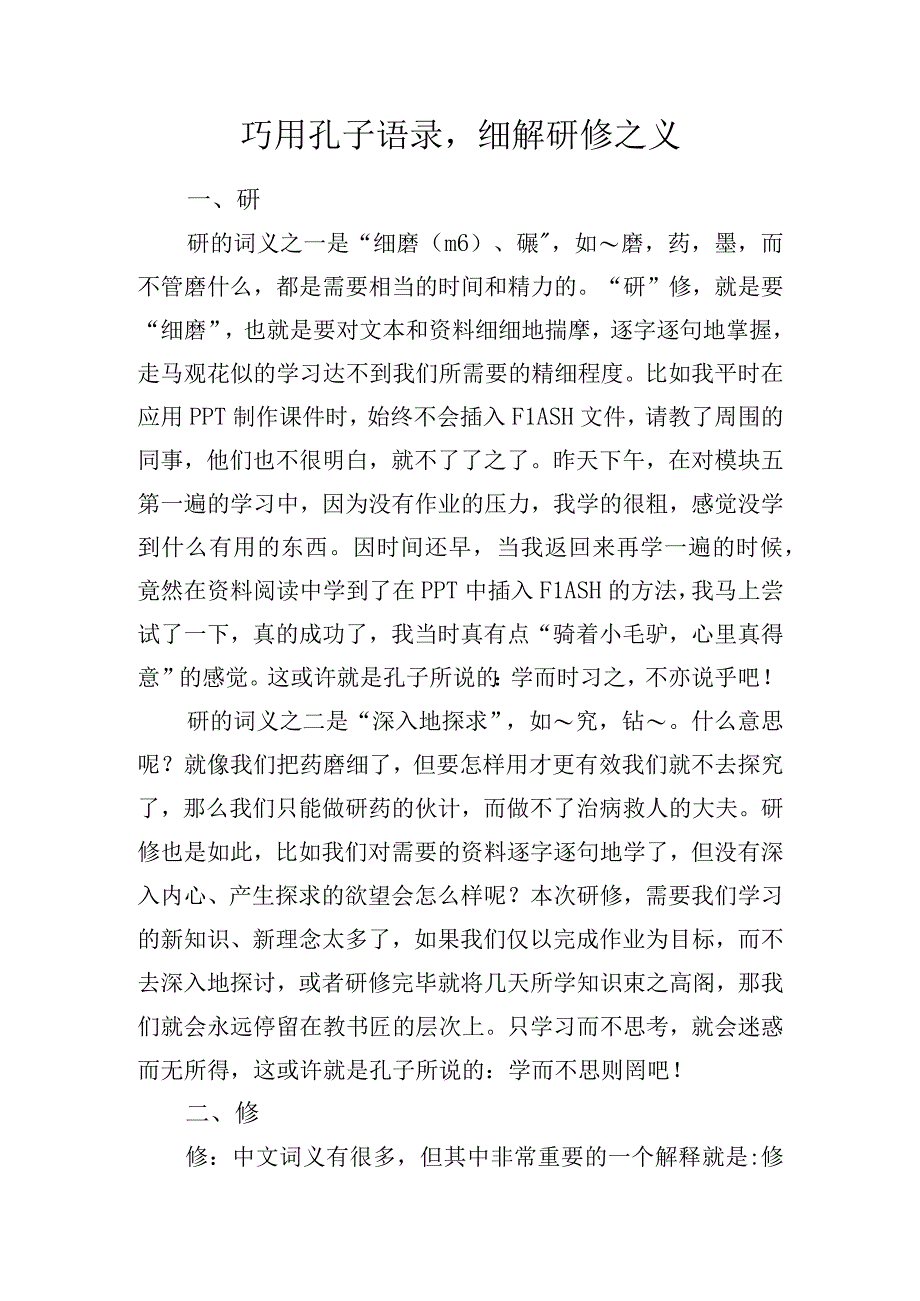 巧用孔子语录细解研修之义.docx_第1页