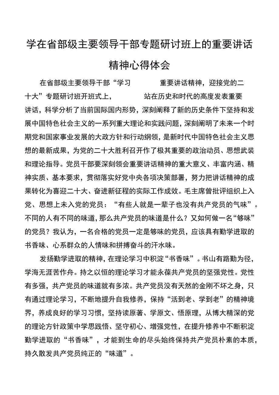 学在省部级主要领导干部专题研讨班上的重要讲话精神心得体会.docx_第1页