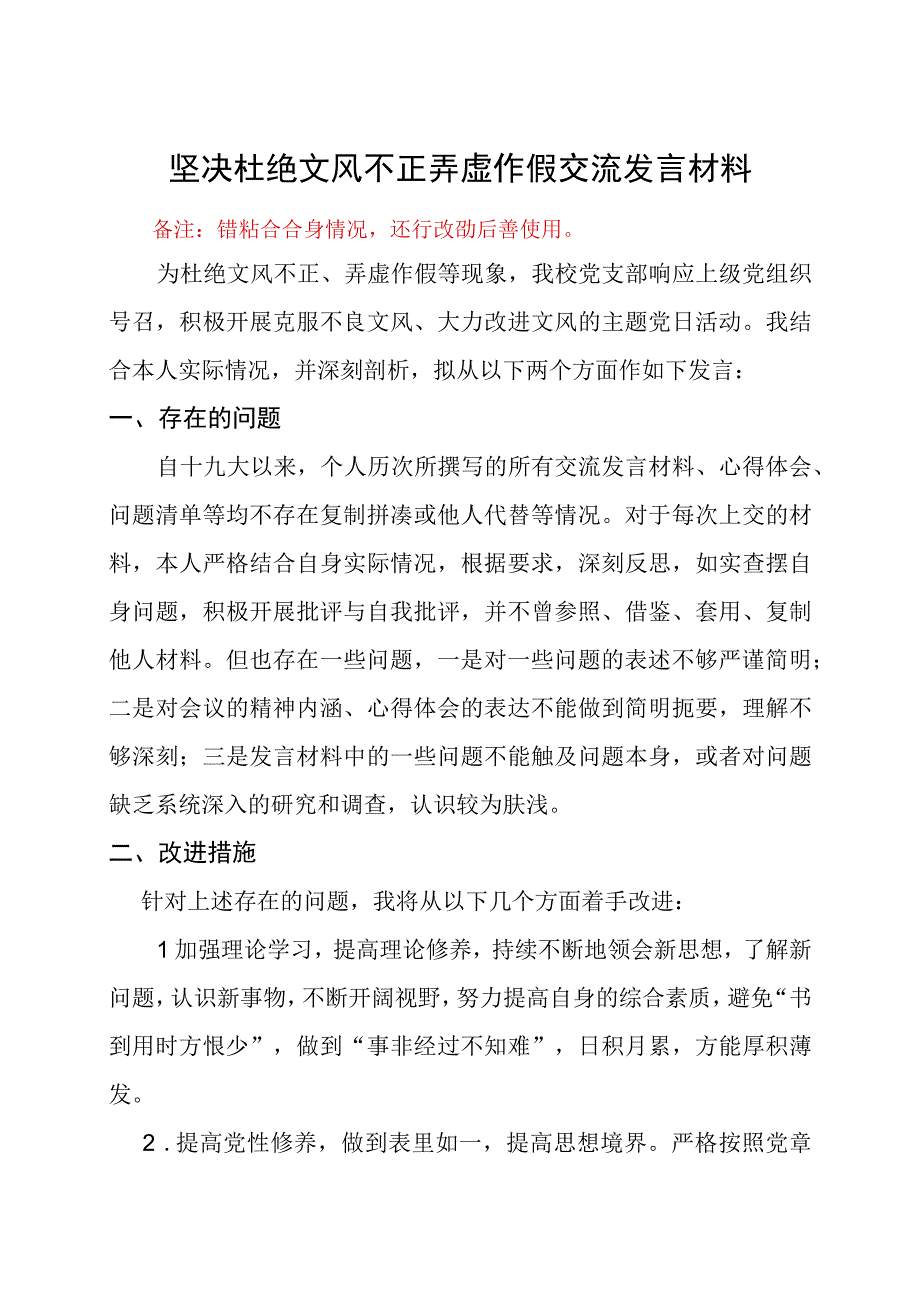 坚决杜绝文风不正弄虚作假交流发言材料.docx_第1页