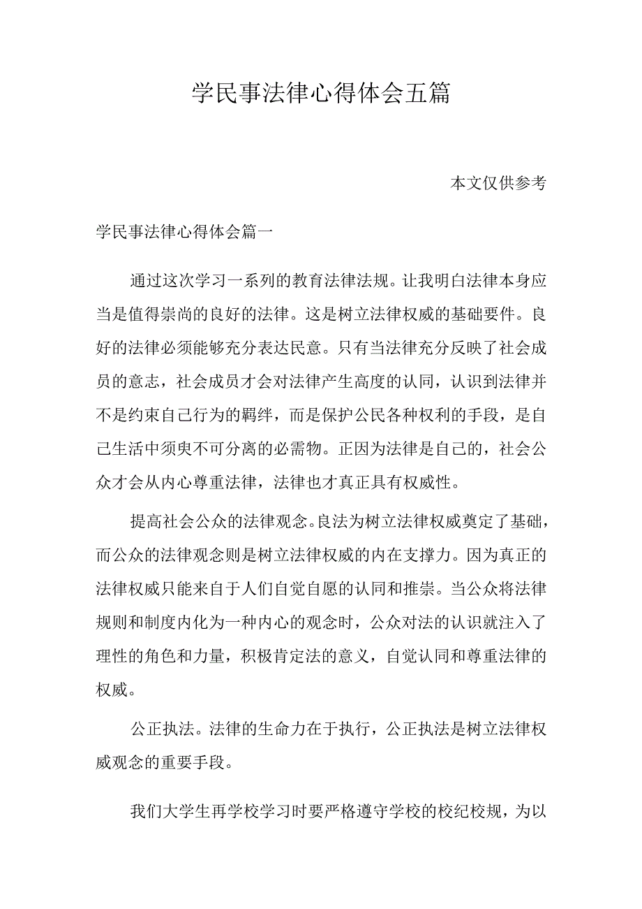 学民事法律心得体会五篇.docx_第1页