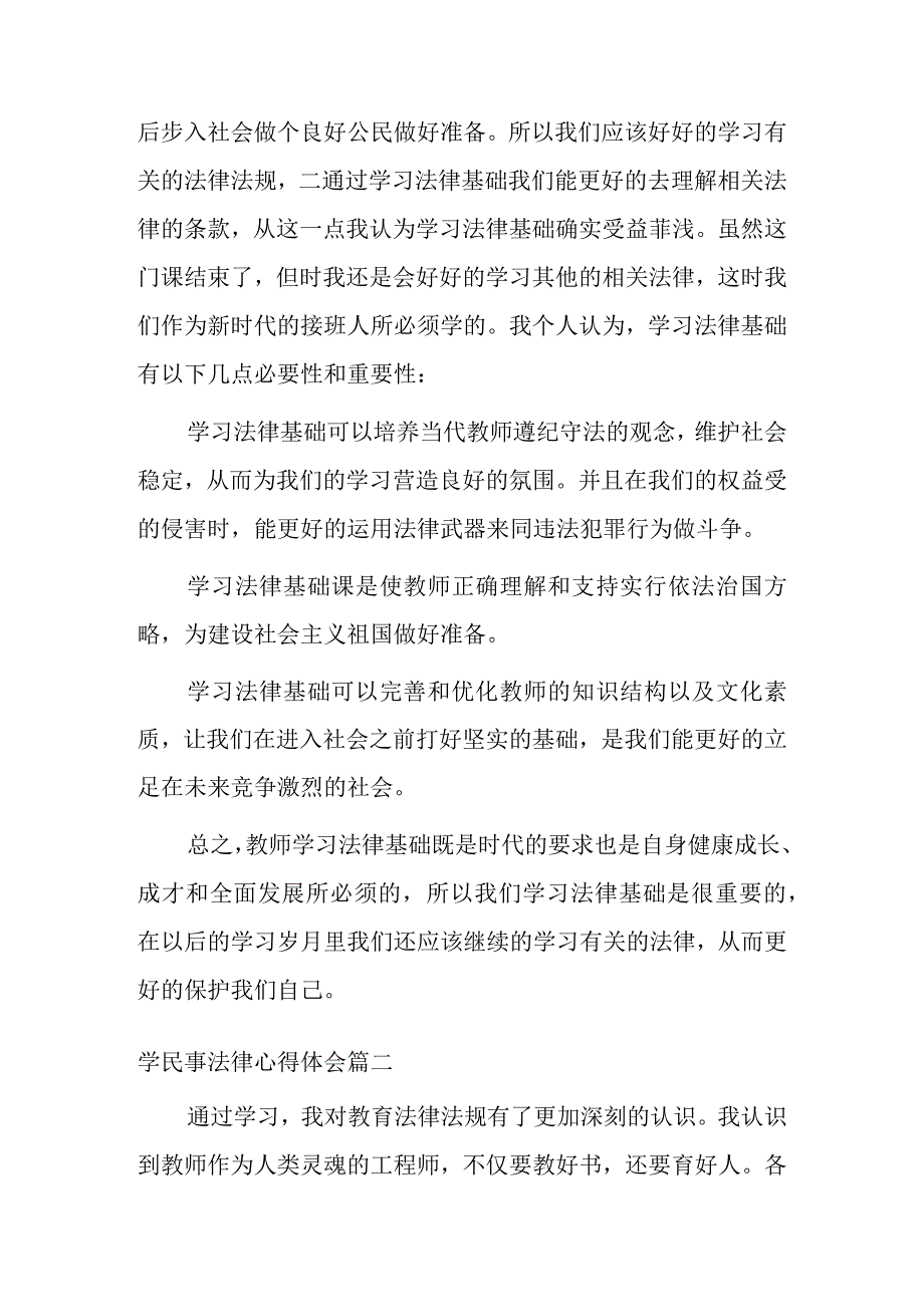 学民事法律心得体会五篇.docx_第2页