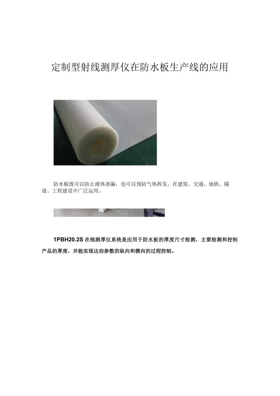 定制型射线测厚仪在防水板生产线的应用作者_蓝鹏测控.docx_第1页