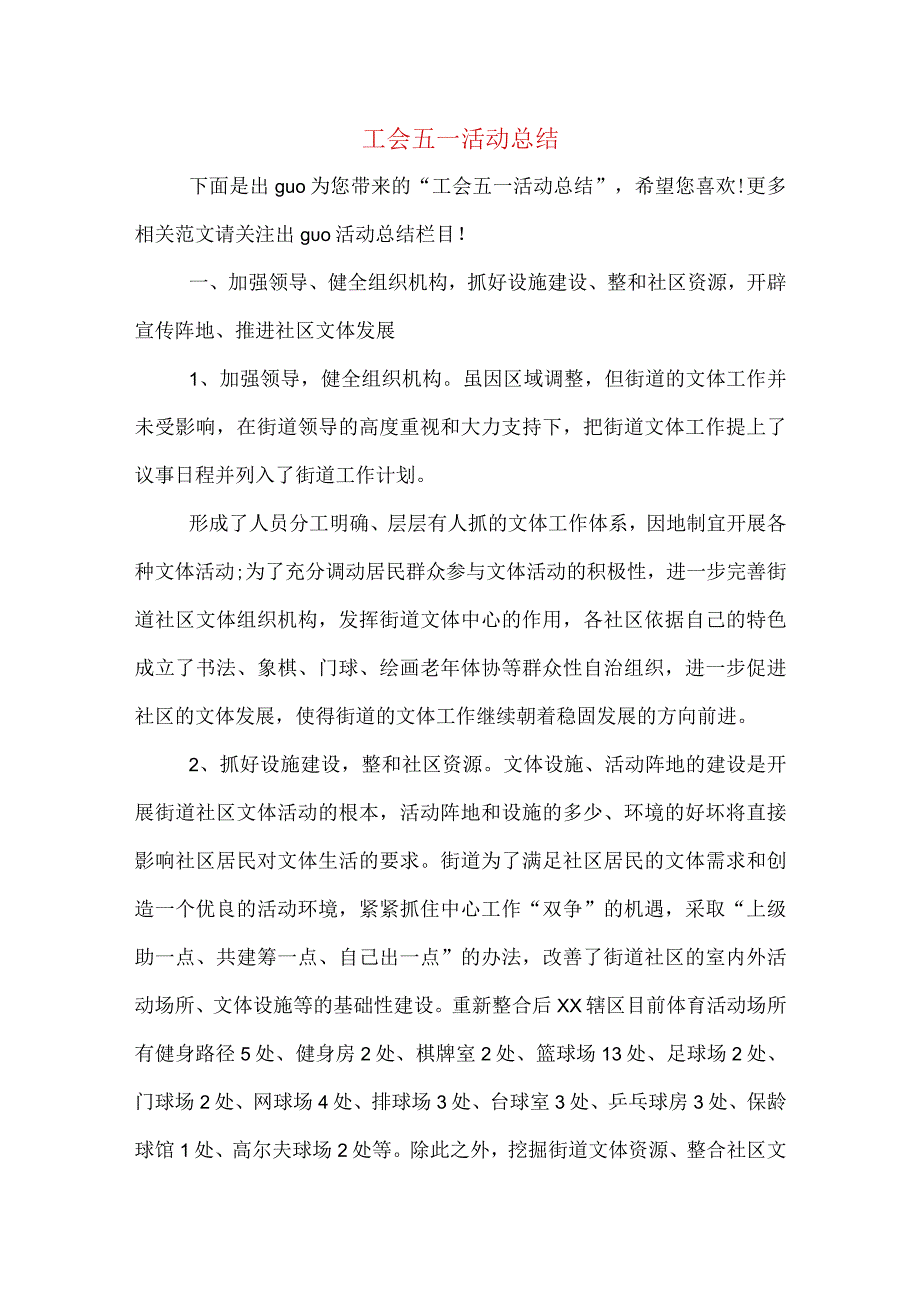 工会五一活动总结.docx_第1页