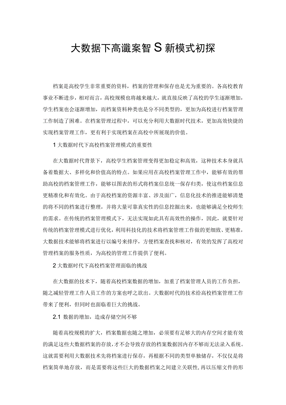 大数据背景下高校档案管理新模式初探.docx_第1页