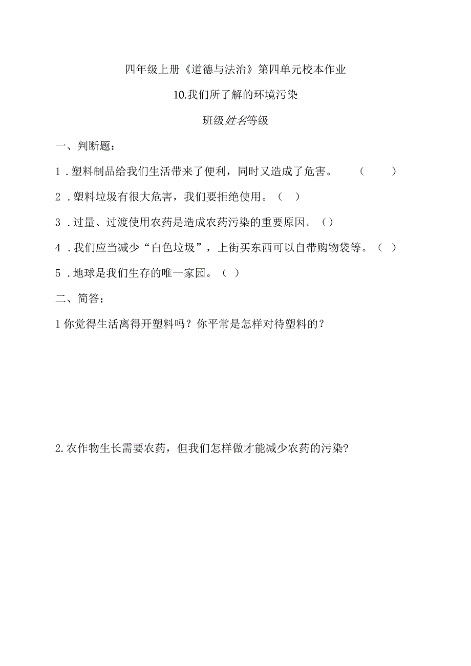 四年级上册道德与法治第四单元校本作业.docx_第1页