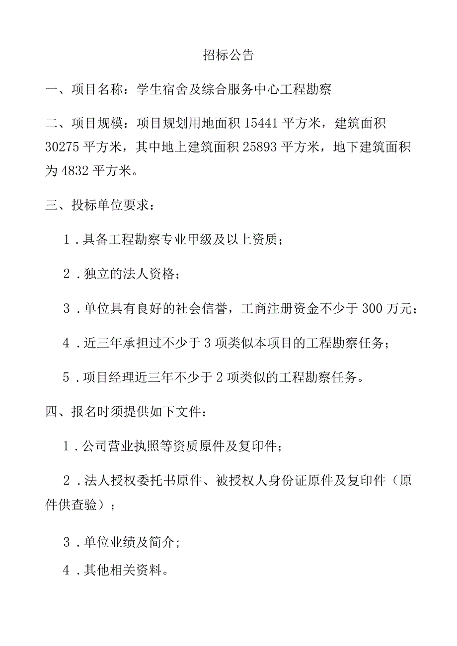 学生宿舍及综合服务中心工程勘察招标公告.docx_第1页