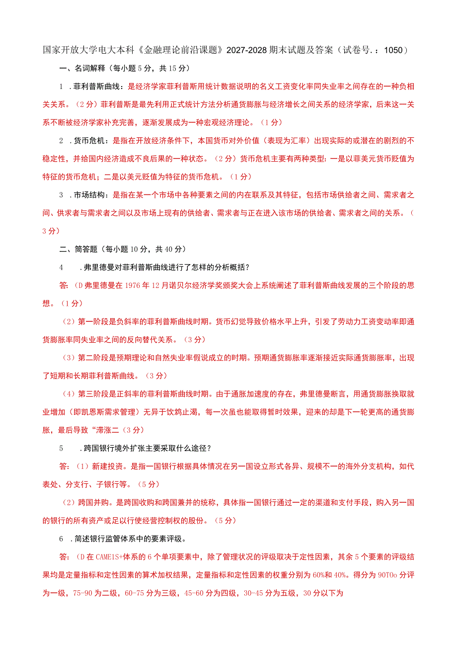 国家开放大学电大本科金融理论前沿课题20272028期末试题及答案试卷号：1050.docx_第1页