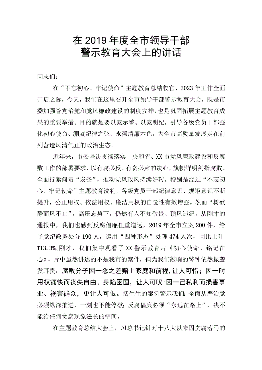 在2019年全市领导干部警示教育大会上的讲话.docx_第1页