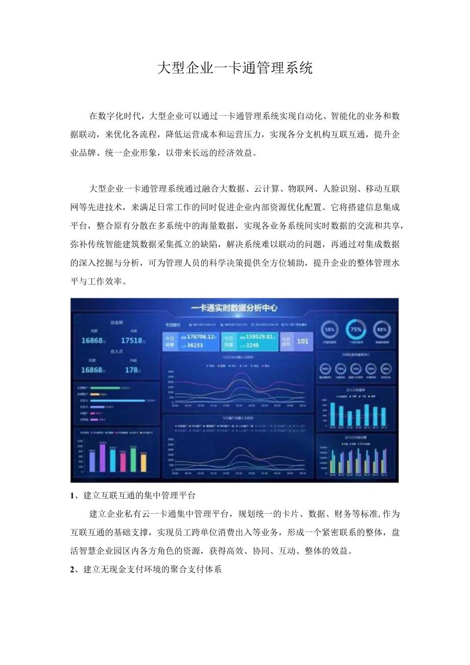 大型企业一卡通管理系统.docx_第1页