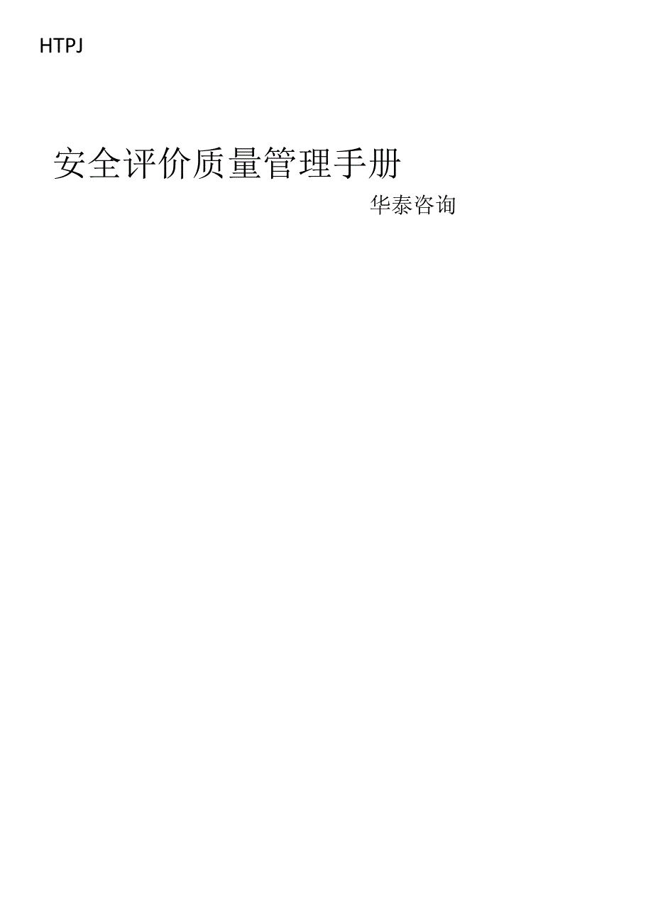 安全评价质量管理手册2023.docx_第1页