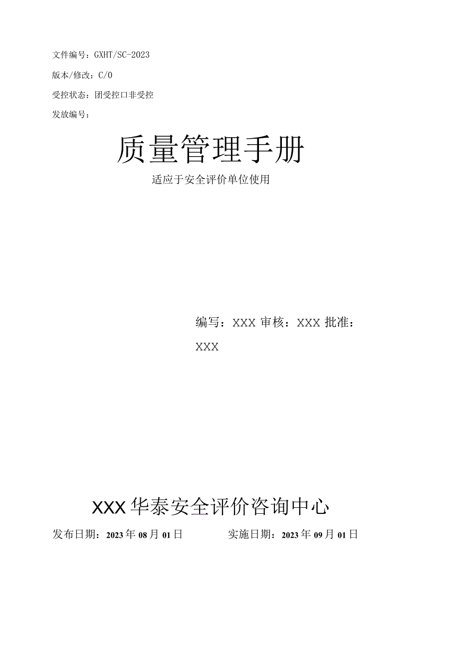 安全评价质量管理手册2023.docx_第2页