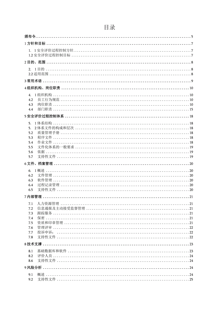 安全评价质量管理手册2023.docx_第3页