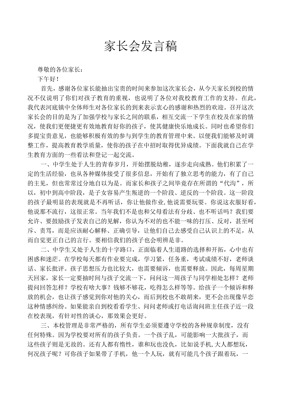 家长会发言稿.docx_第1页