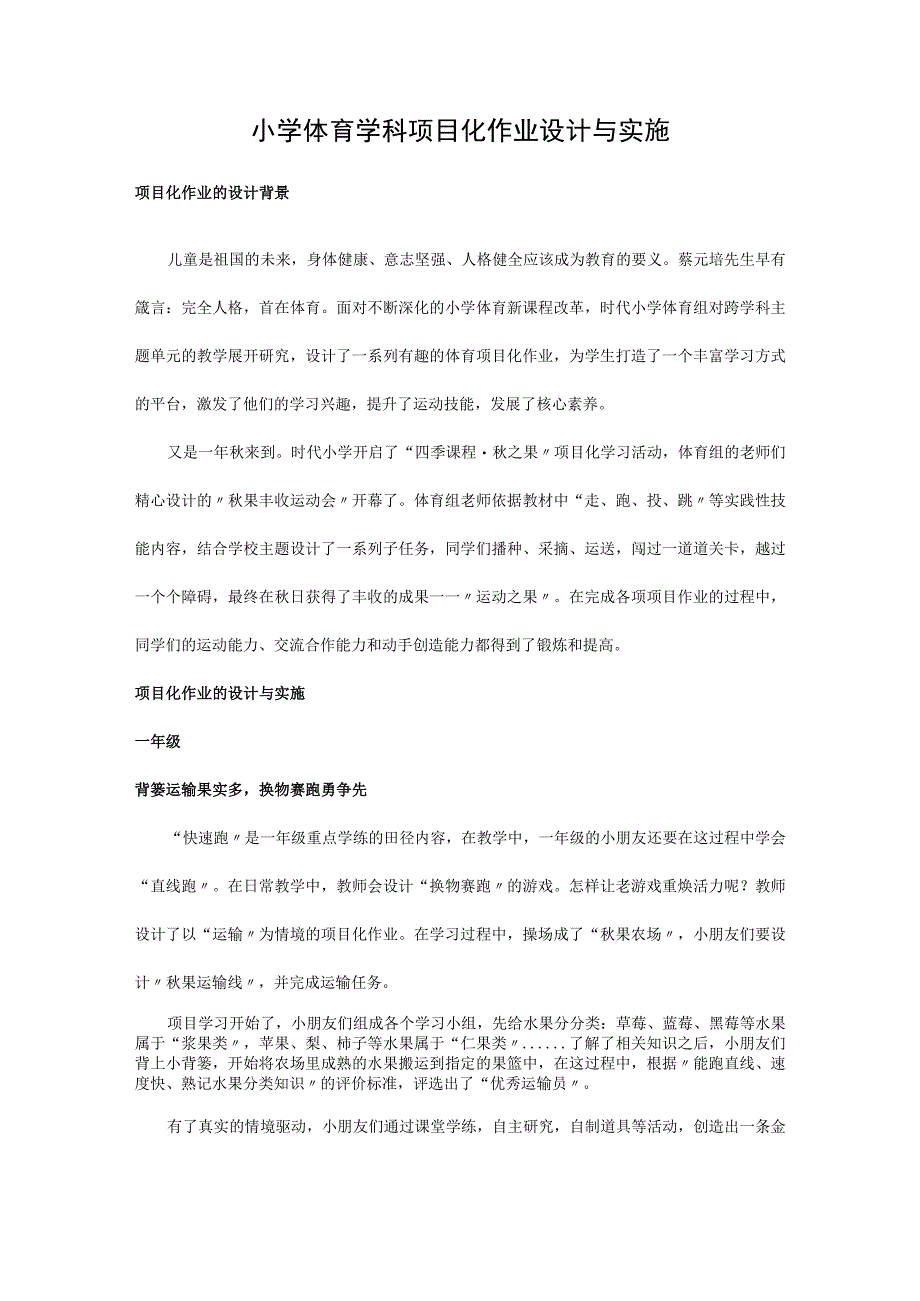 小学体育学科项目化作业设计与实施.docx_第1页