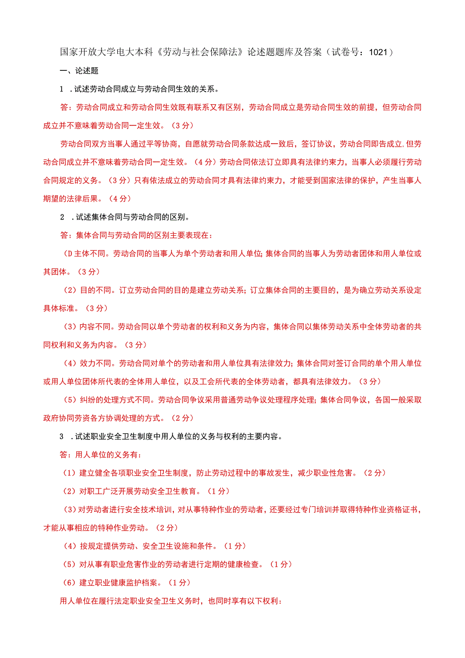 国家开放大学电大本科劳动与社会保障法论述题题库及答案试卷号：1021.docx_第1页