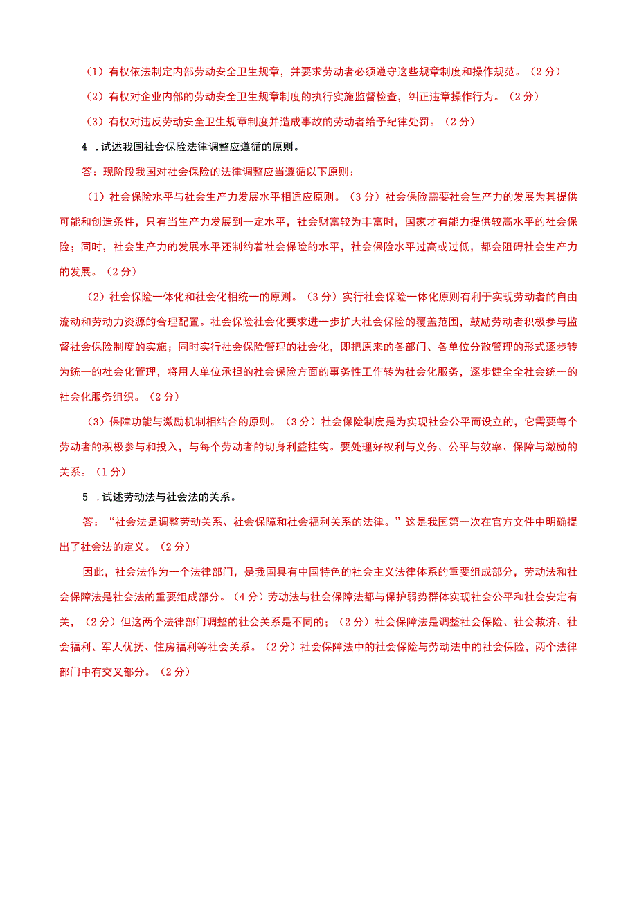 国家开放大学电大本科劳动与社会保障法论述题题库及答案试卷号：1021.docx_第2页