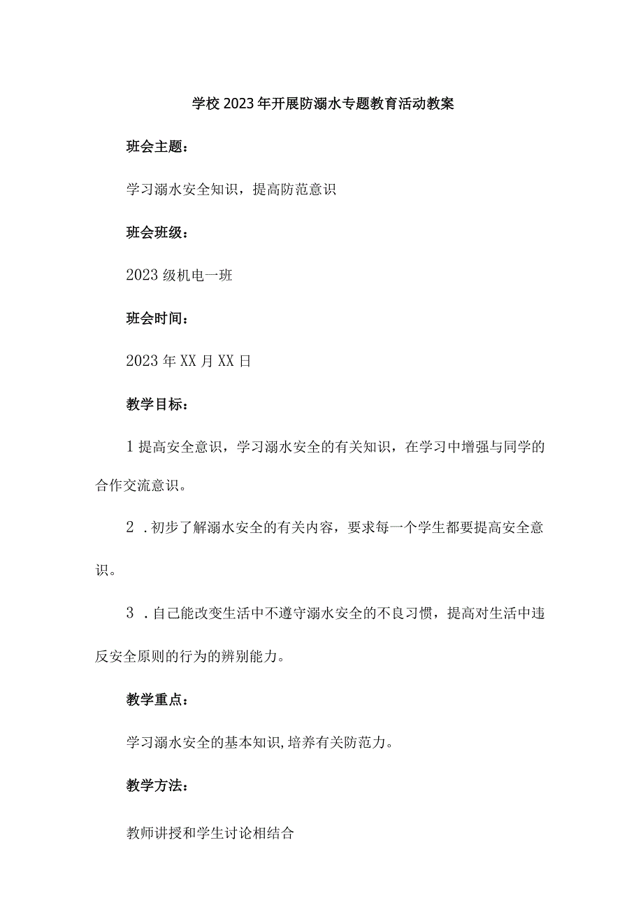 小学学校2023年开展防溺水专题教育培训活动教案3篇(精编).docx_第1页