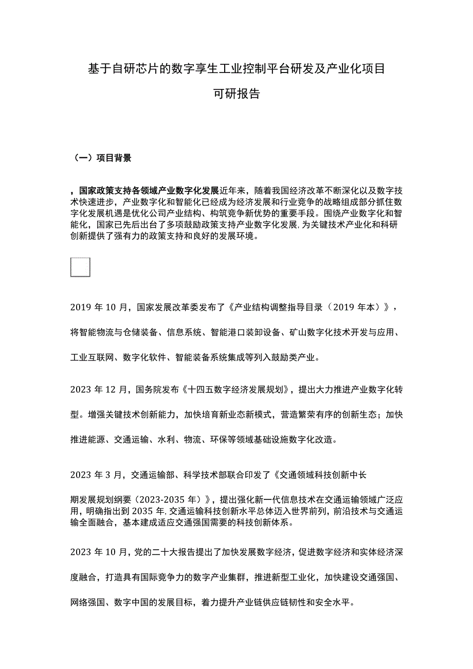 基于自研芯片的数字孪生工业控制平台研发及产业化项目可研报告.docx_第1页