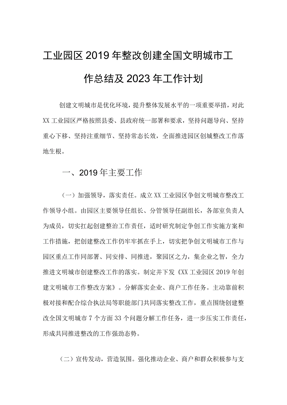 工业园区2019年整改创建全国文明城市工作总结及2023年工作计划+同步小康驻村干部工作总结.docx_第1页