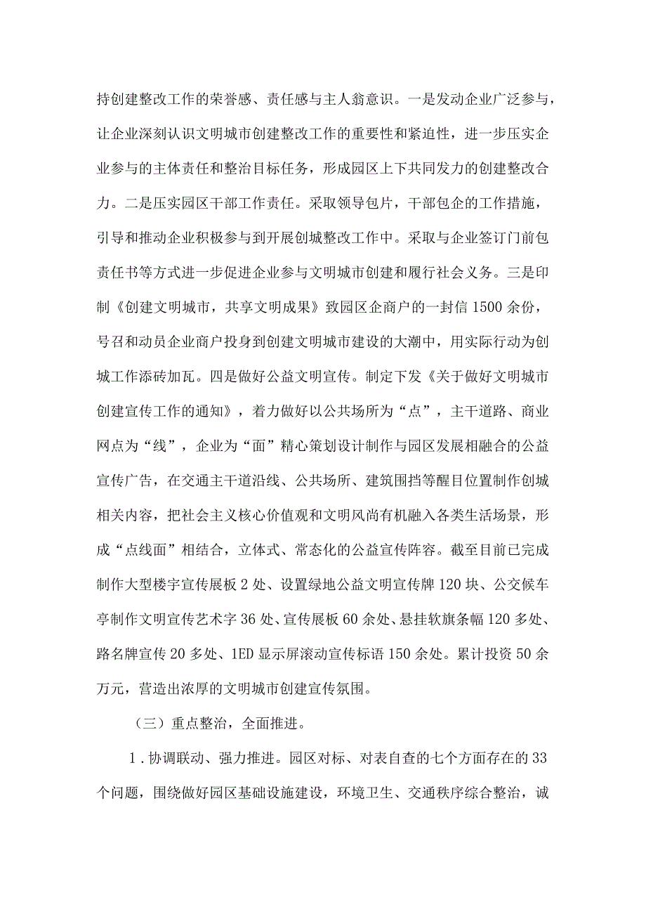 工业园区2019年整改创建全国文明城市工作总结及2023年工作计划+同步小康驻村干部工作总结.docx_第2页