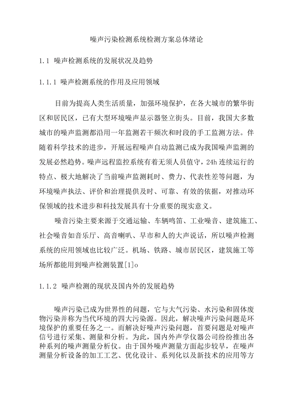 噪声污染检测系统检测方案总体绪论.docx_第1页