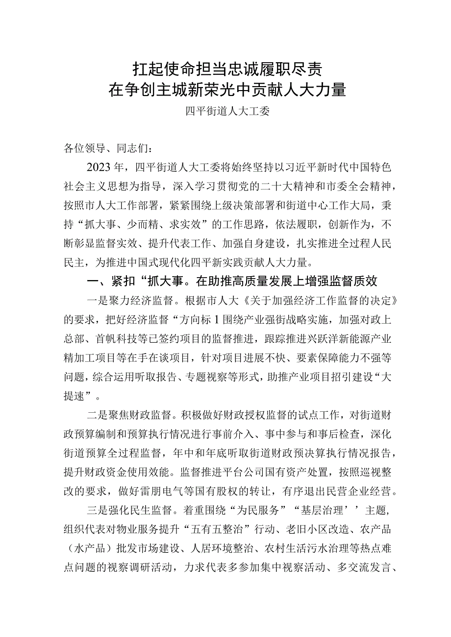 四平街道人大工委2023年工作安排交流发言材料.docx_第1页