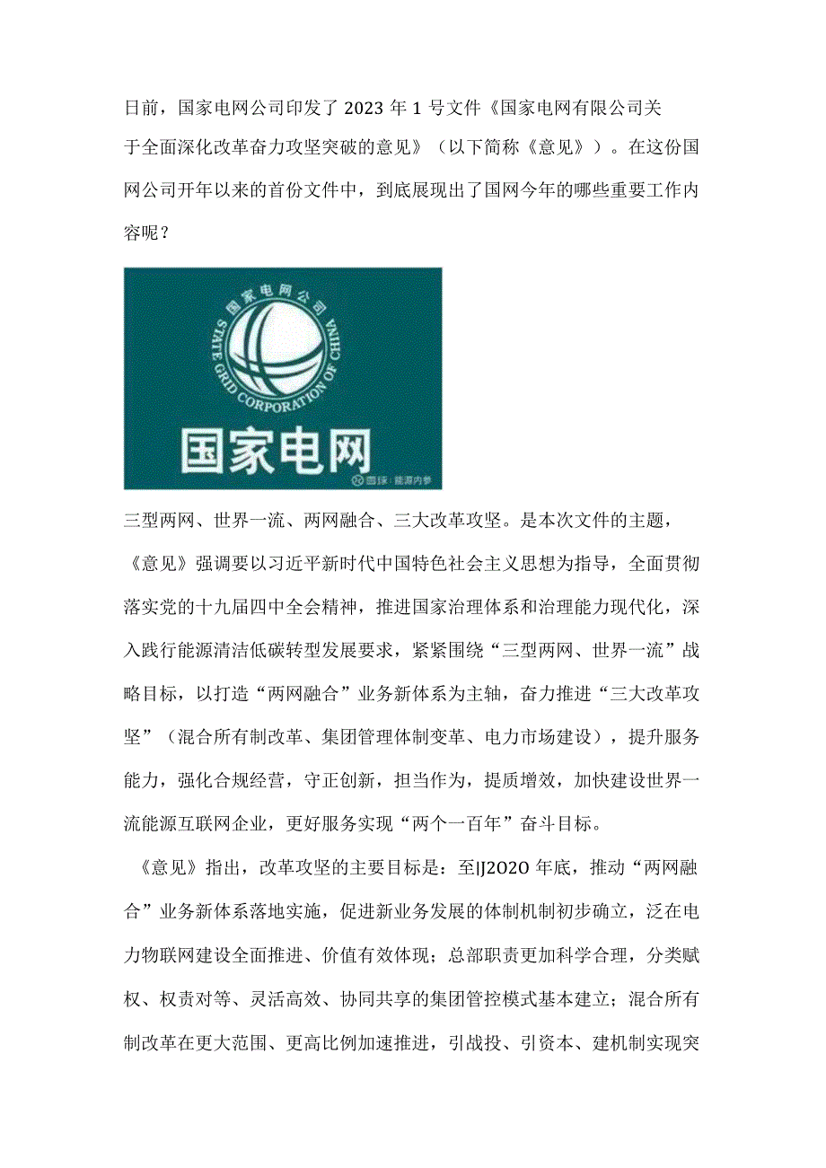 国家电网有限公司关于全面深化改革奋力攻坚突破的意见.docx_第1页