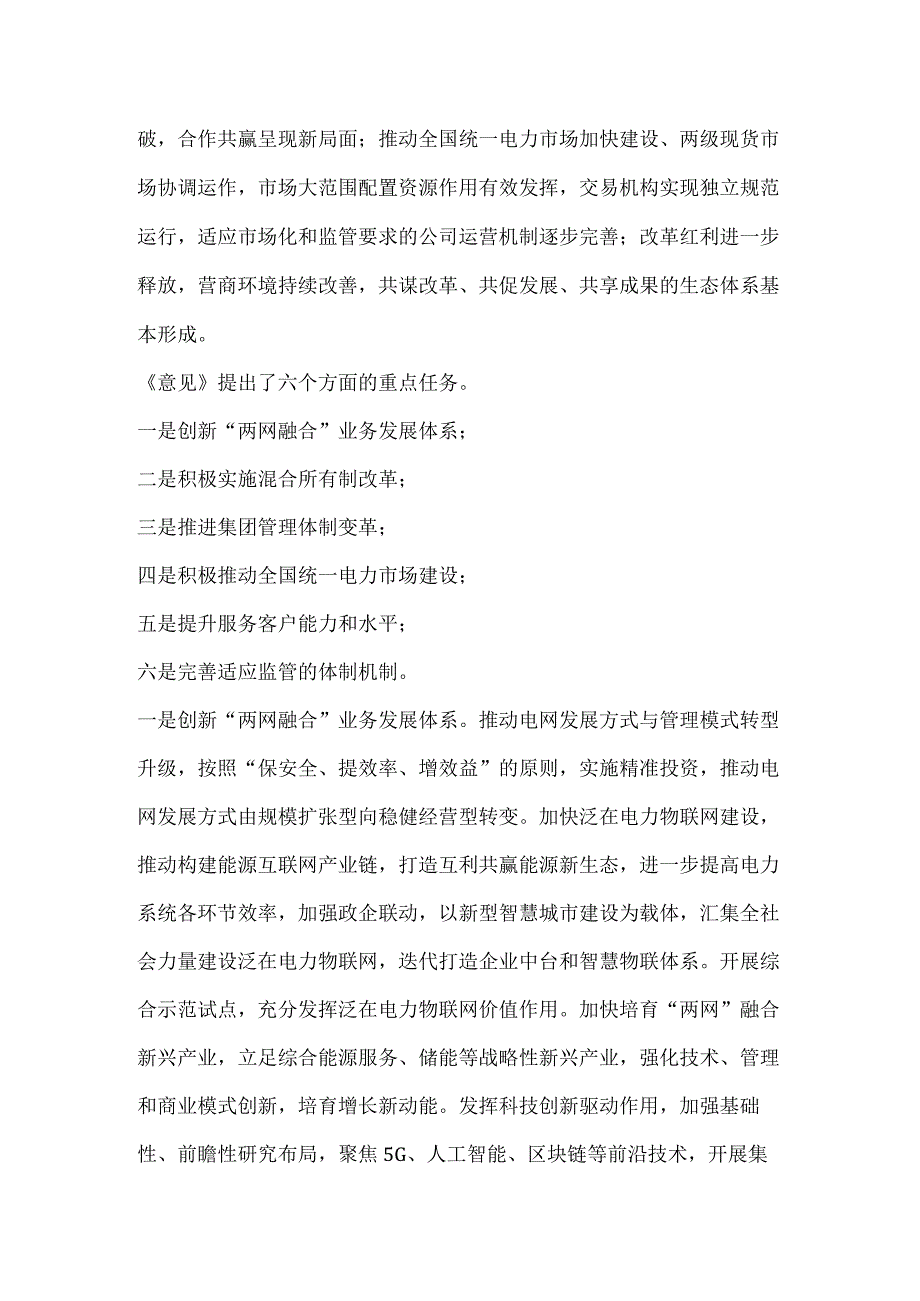 国家电网有限公司关于全面深化改革奋力攻坚突破的意见.docx_第2页