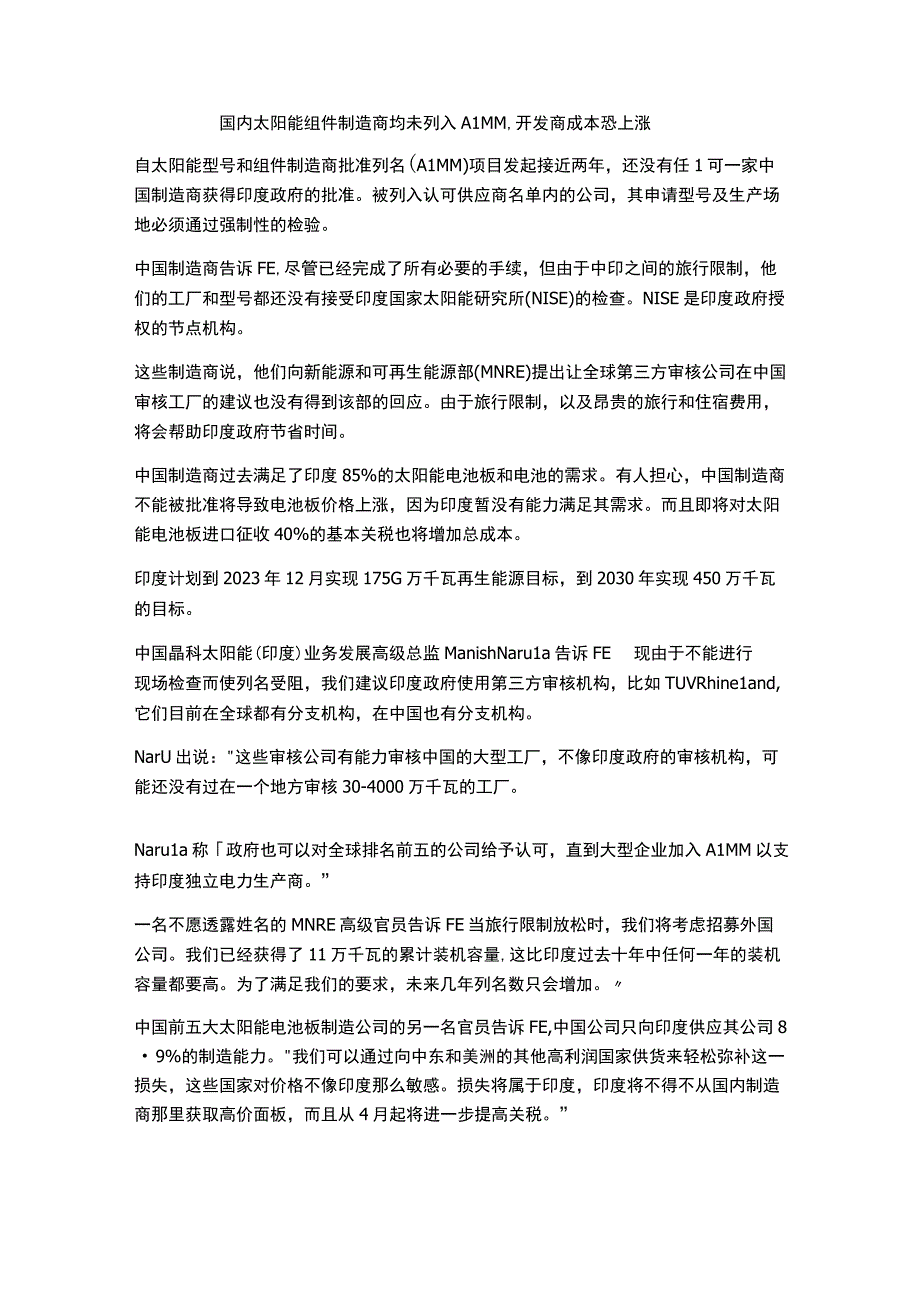 国内太阳能组件制造商均未列入ALMM,开发商成本恐上涨.docx_第1页