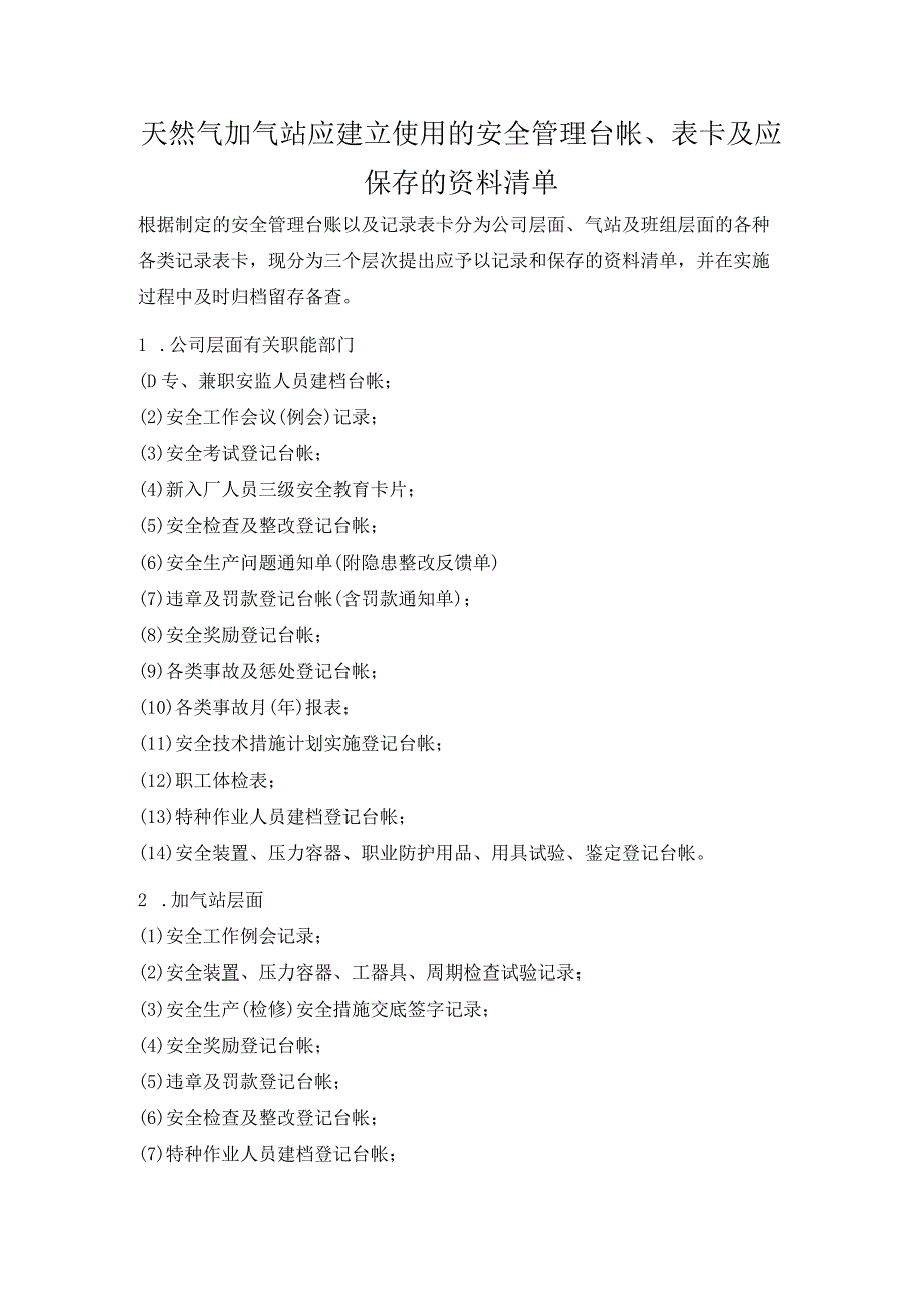 天然气加气站应编制使用的安全管理台帐和记录表卡清单.docx_第1页