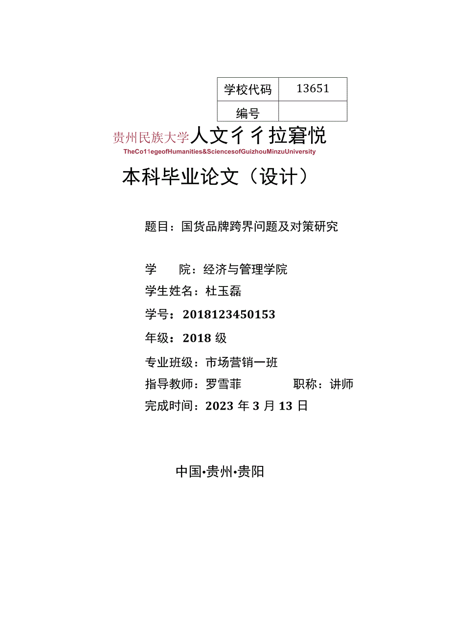 国货品牌跨界问题及对策研究.docx_第1页