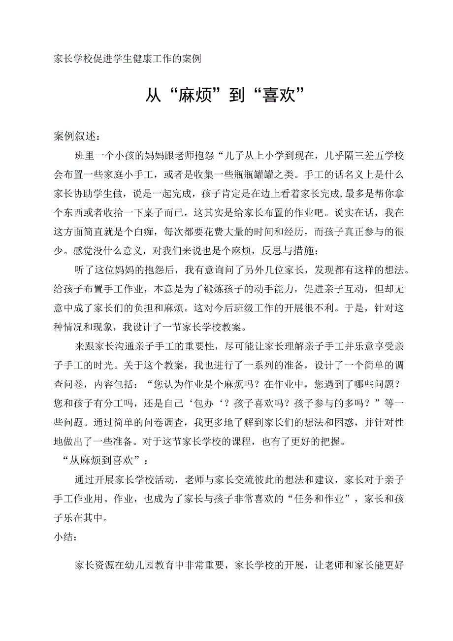 家长学校促进学生健康案例.docx_第1页