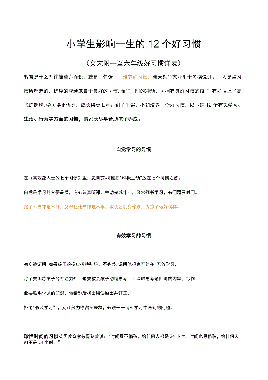 小学生影响一生的12个好习惯.docx_第1页