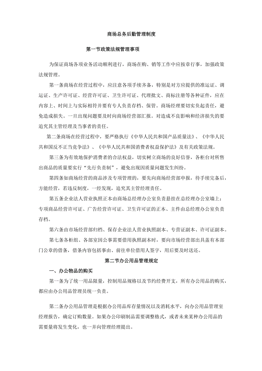 商场总务后勤管理制度.docx_第1页