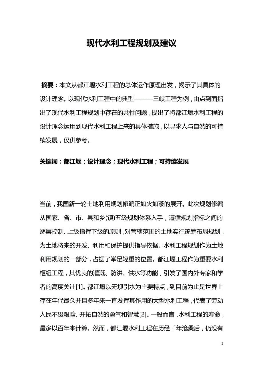 现代水利工程规划及建议.doc_第1页