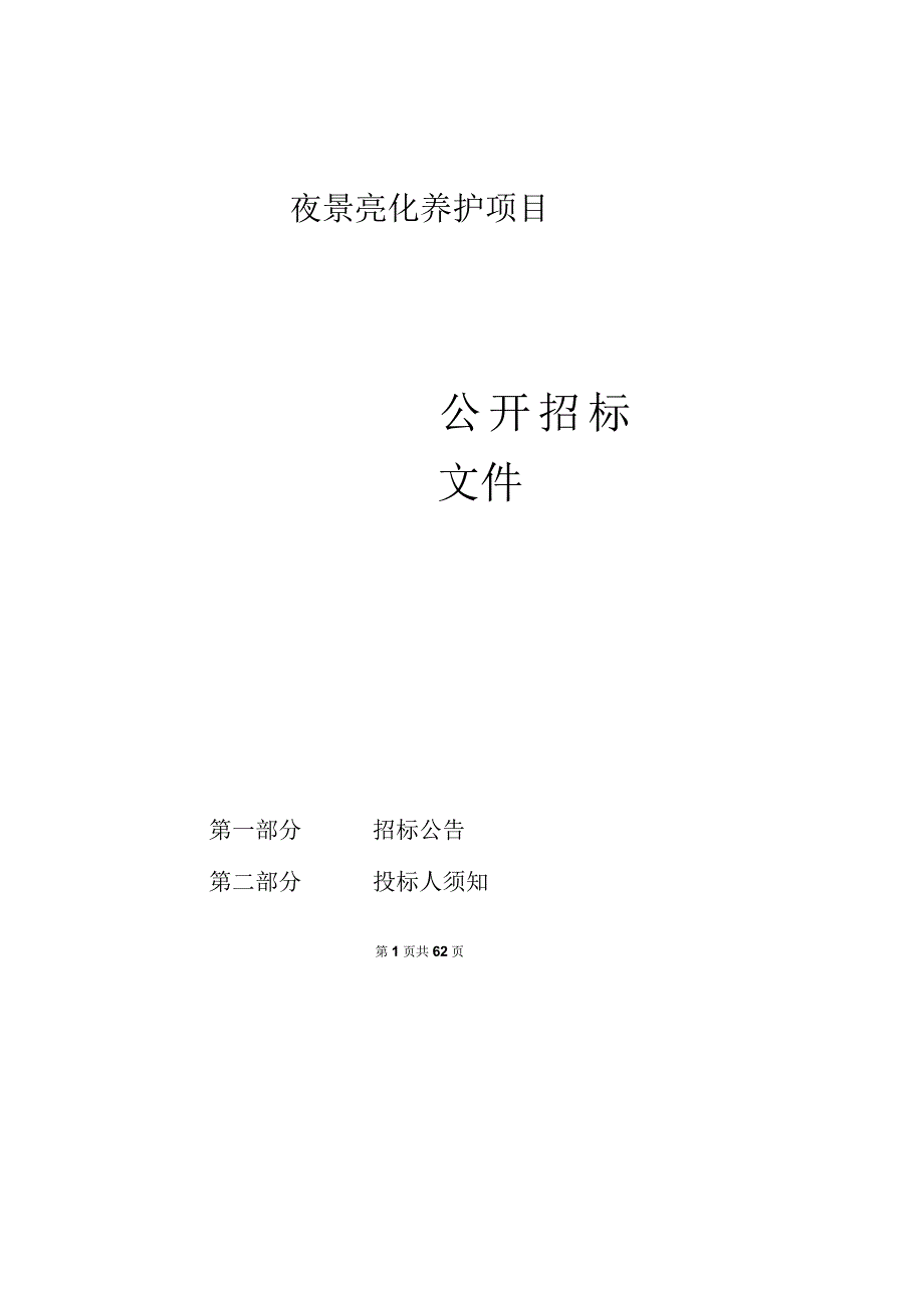 夜景亮化养护项目招标文件.docx_第1页