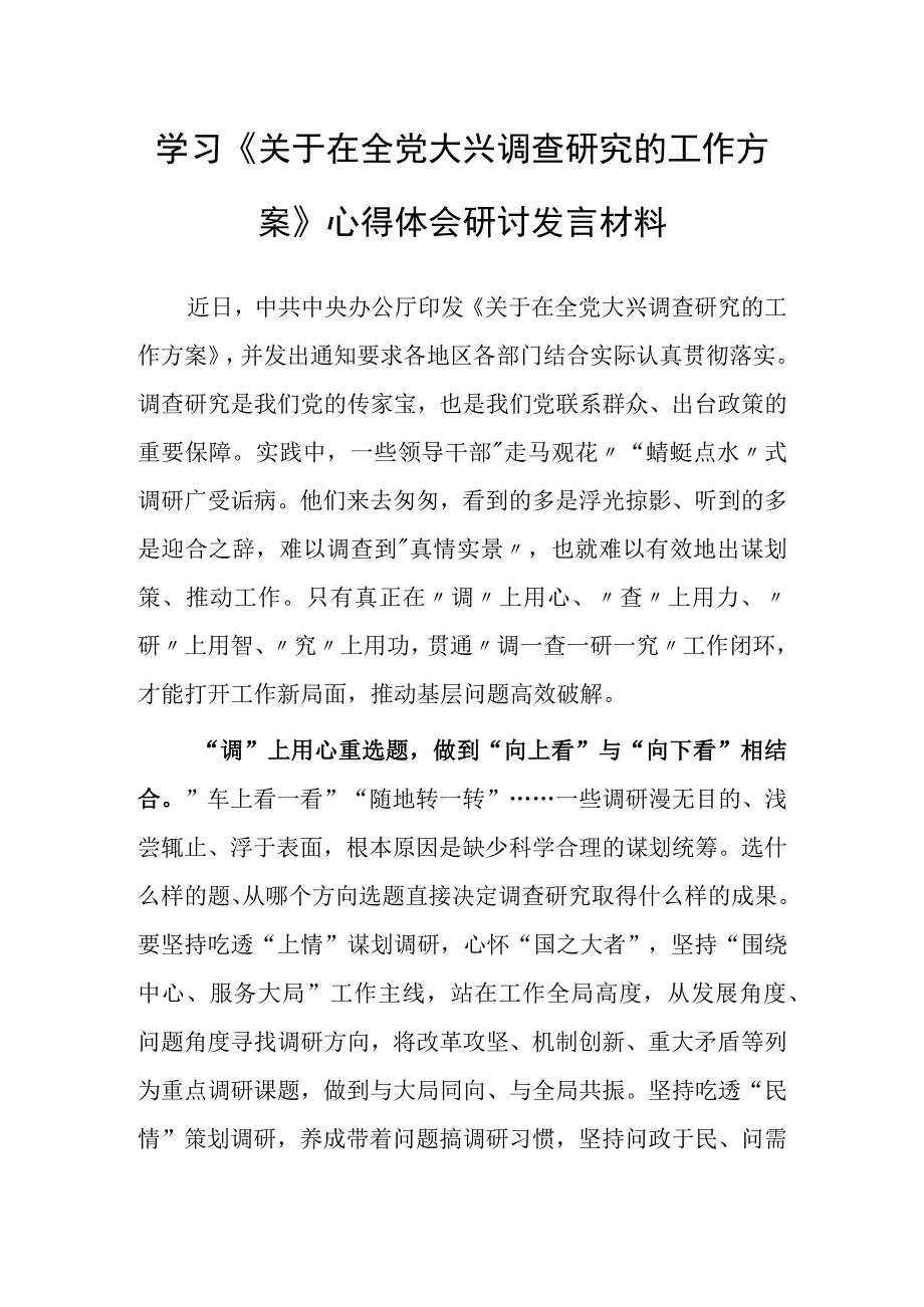 基层干部2023学习贯彻关于在全党大兴调查研究的工作方案心得研讨发言材料共5篇.docx_第1页