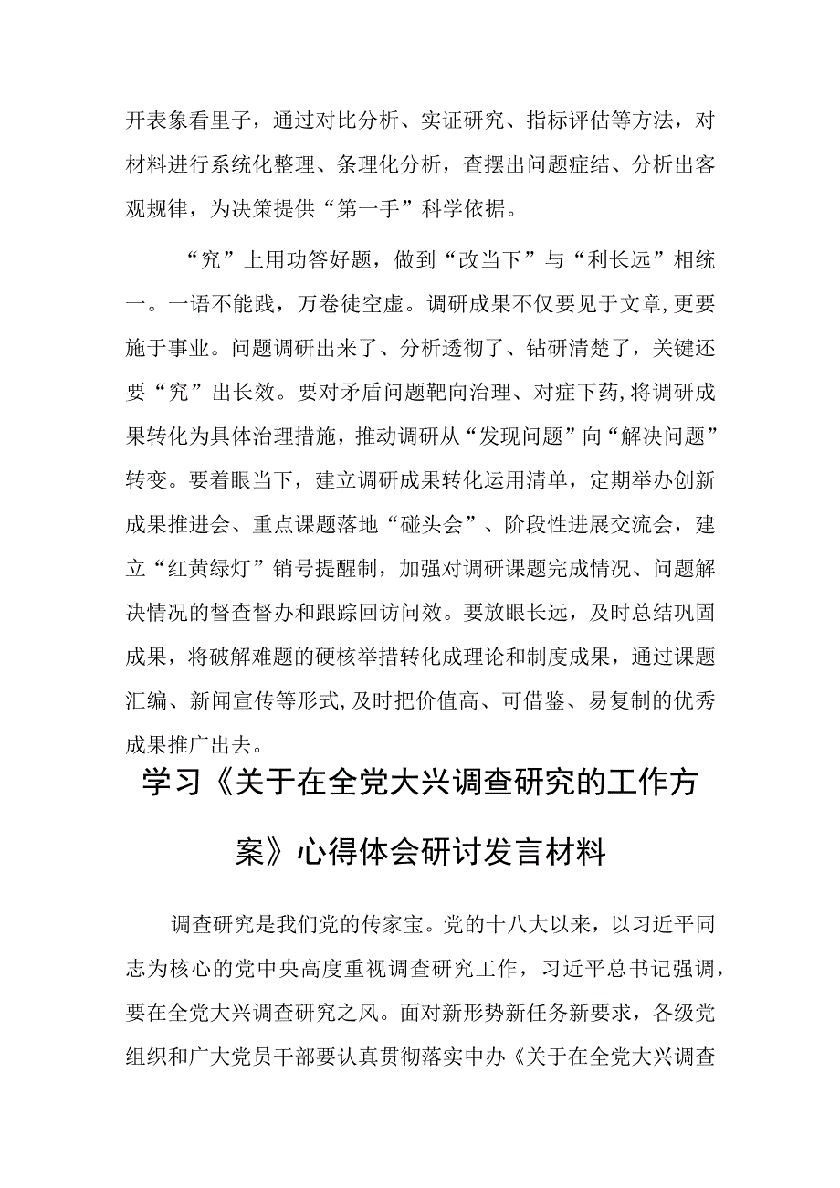 基层干部2023学习贯彻关于在全党大兴调查研究的工作方案心得研讨发言材料共5篇.docx_第3页