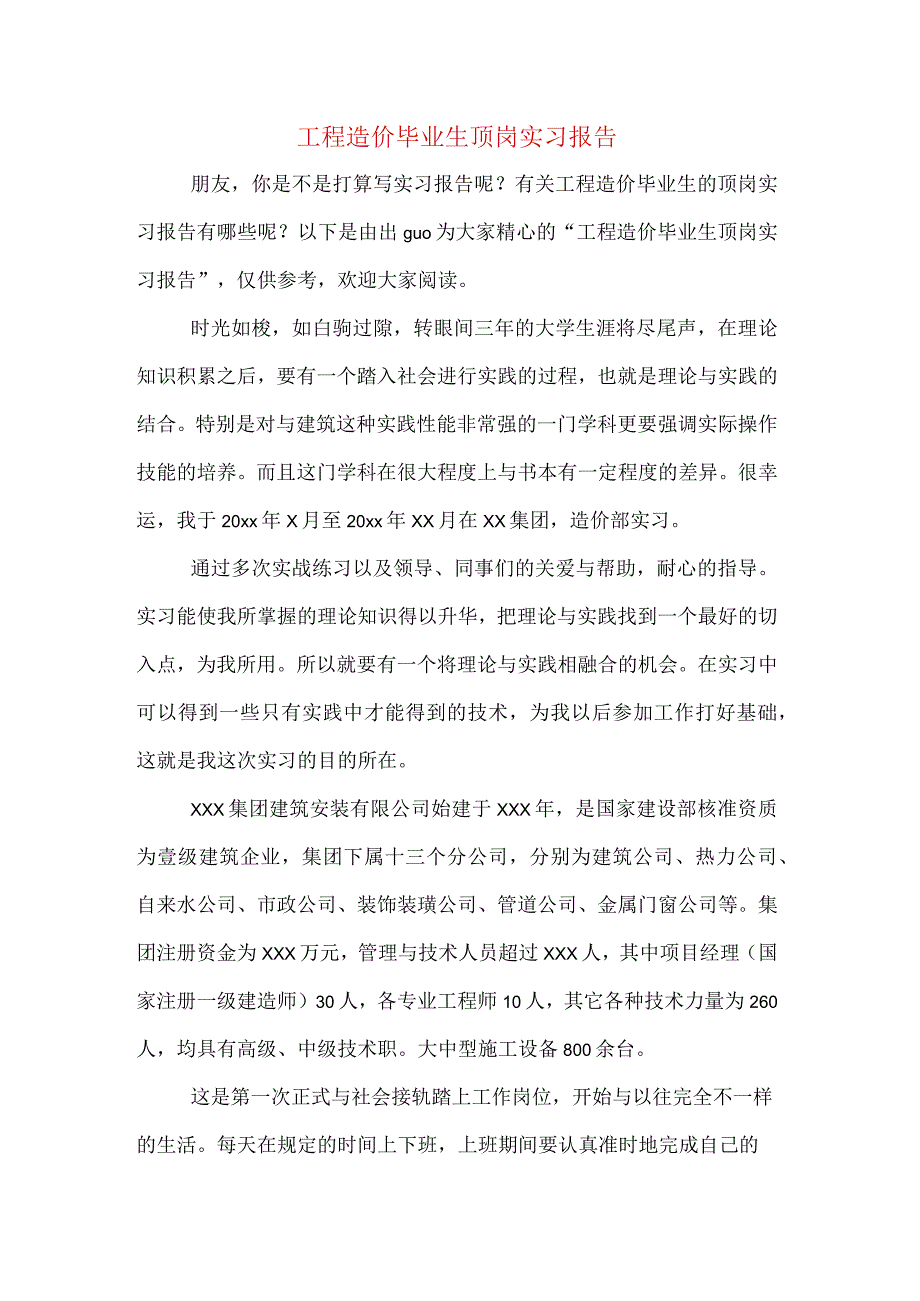 工程造价毕业生顶岗实习报告.docx_第1页