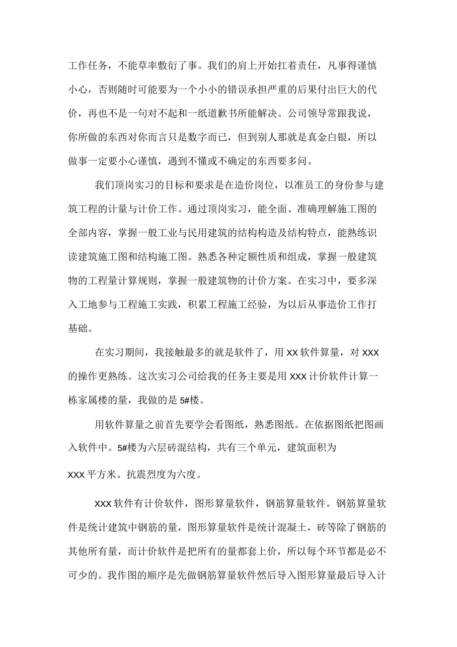 工程造价毕业生顶岗实习报告.docx_第2页