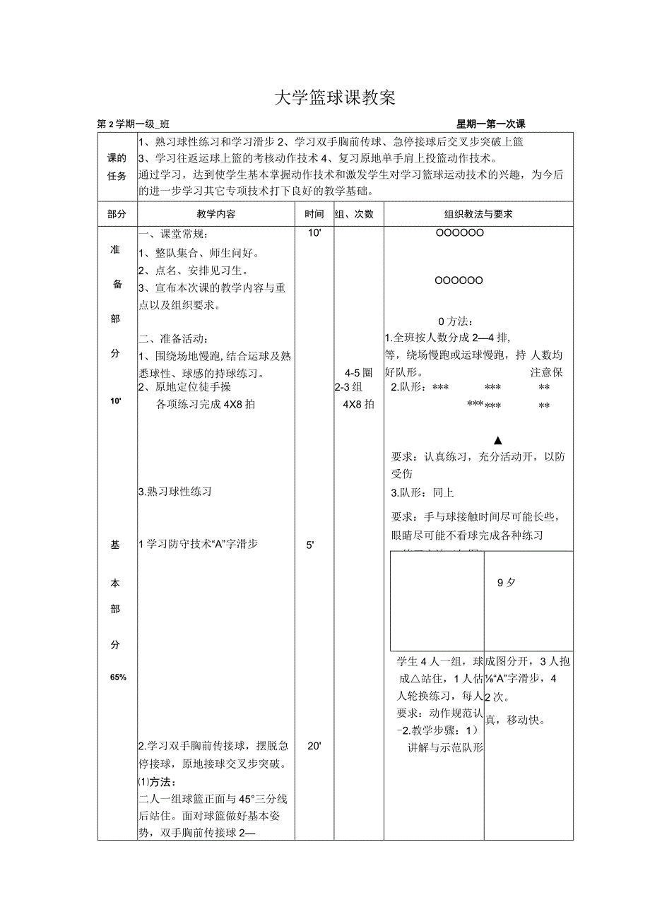 大学篮球课教案(范例).docx_第1页