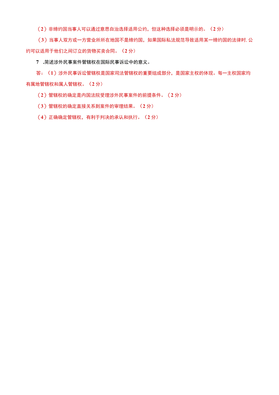 国家开放大学电大本科国际私法筒答题题库及答案c试卷号：1020.docx_第3页