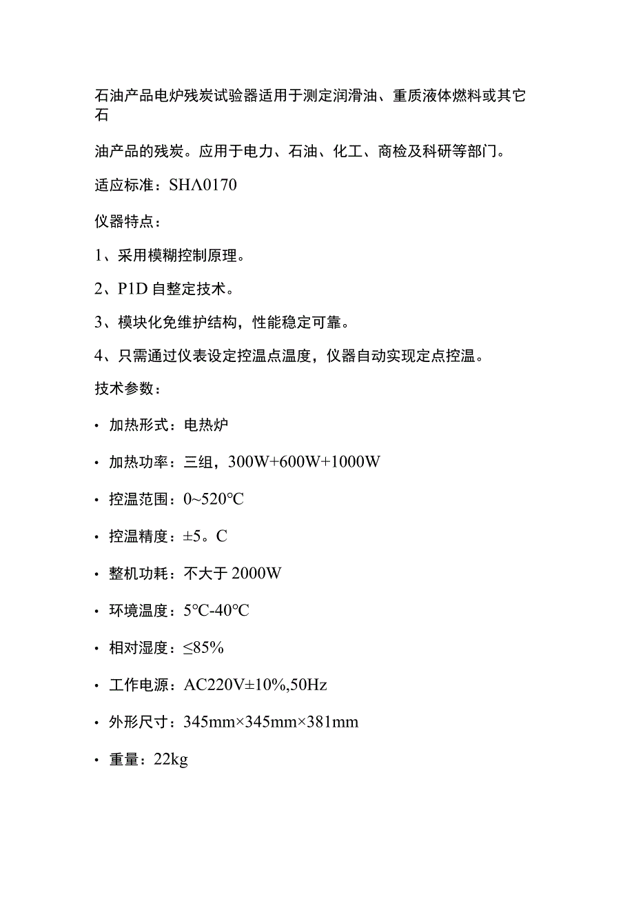 奔腾石油产品电炉残炭试验器.docx_第1页