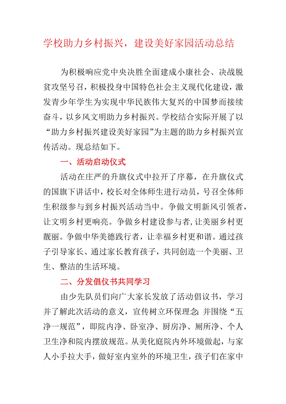 学校助力乡村振兴建设美好家园活动总结.docx_第1页