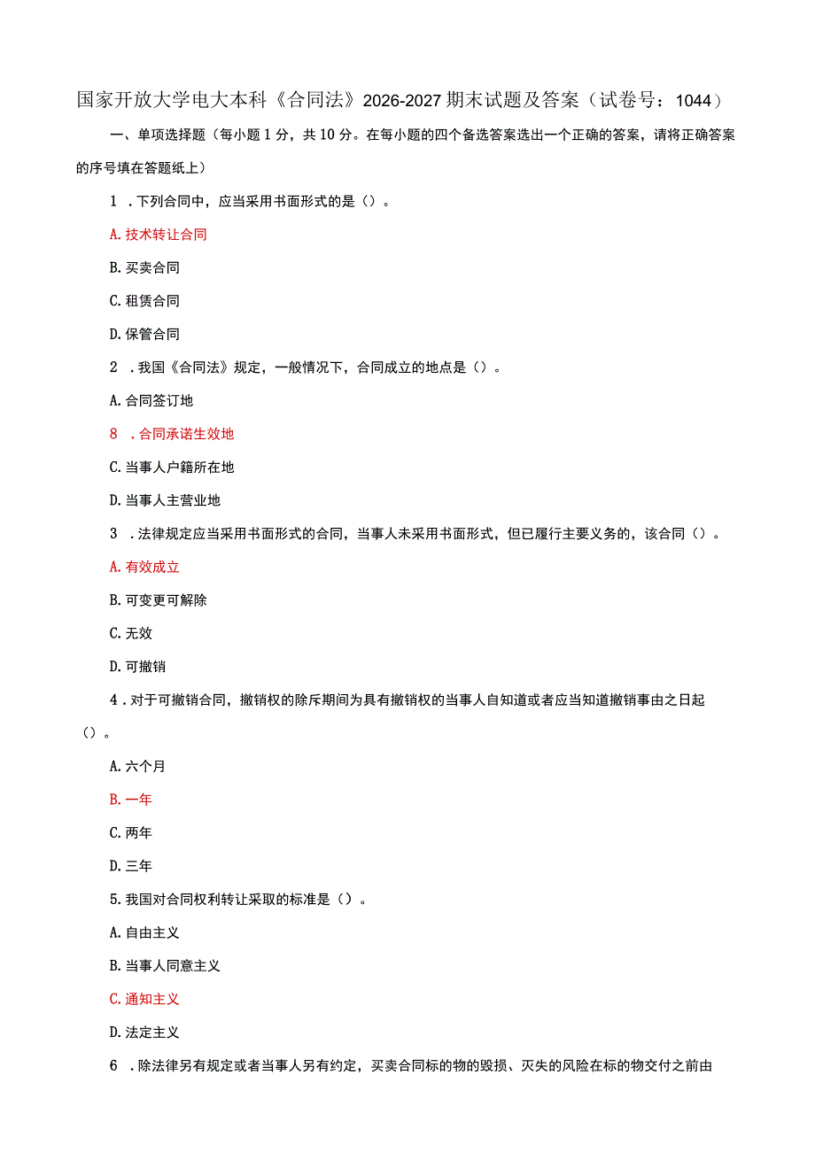 国家开放大学电大本科合同法期末试题及答案i试卷号：1044.docx_第1页