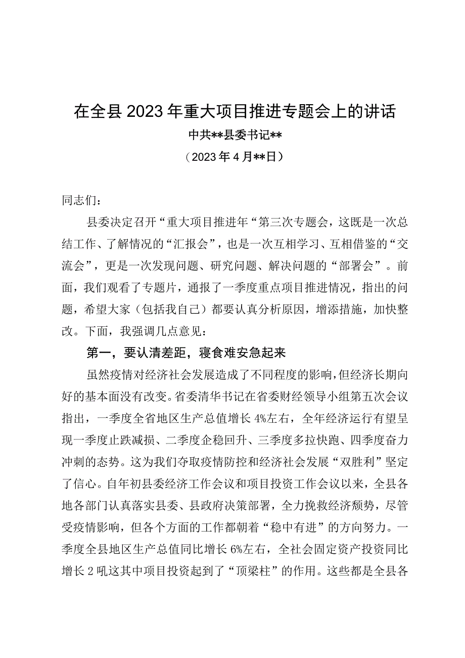 在全县2023年重大项目推进专题会上的讲话.docx_第1页