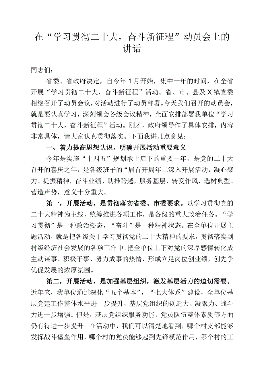 在学习贯彻二十大奋斗新征程动员会上的讲话.docx_第1页