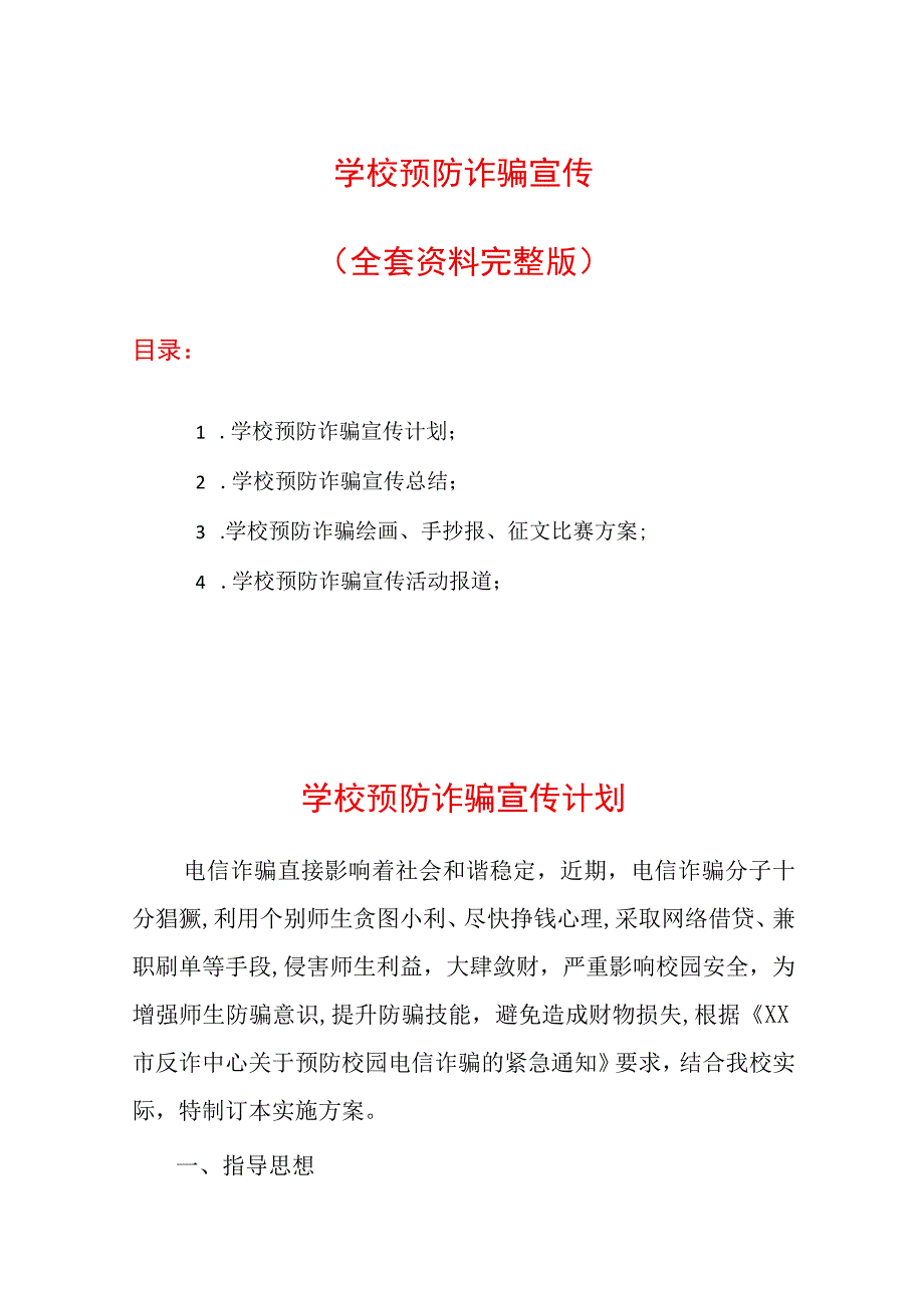 学校预防诈骗宣传资料全套资料完整版.docx_第1页