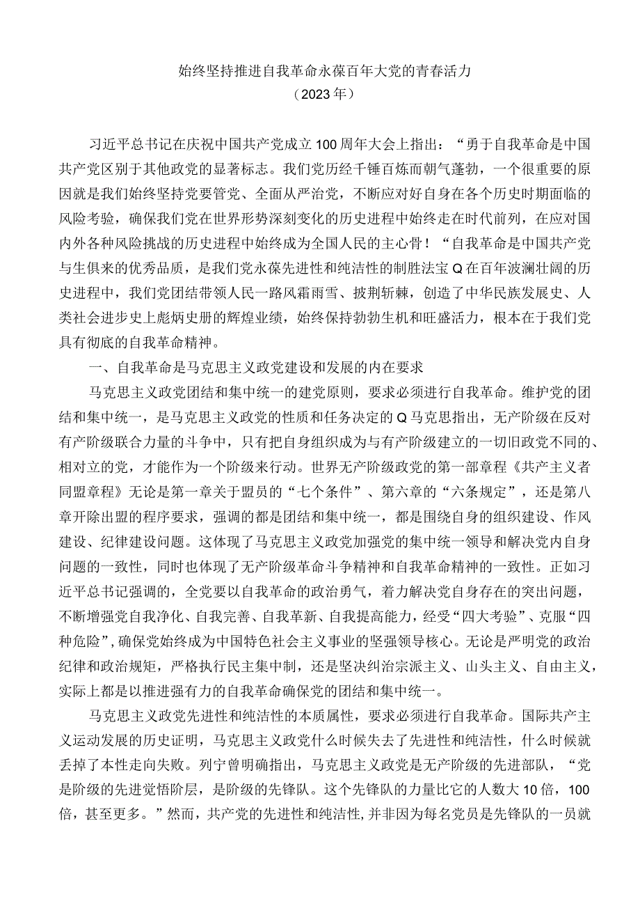 始终坚持自我革命永葆百年大党的青春活力学习材料.docx_第1页